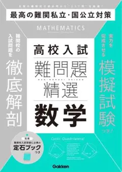 高校入試 難問題 精選 数学