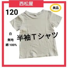 【美品】西松屋 半袖Tシャツ 白 無地 120cm 綿100%