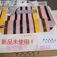 最終値下げ❤️正規品マルニ MARNI ストライプバック