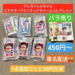 クレヨンしんちゃん ビデオテープミニチュアチャームコレクション バラ売り ガチャ