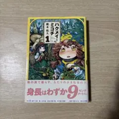 ハクメイとミコチ1