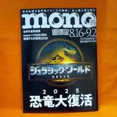 monoモノ・マガジン 2025年8月16日号