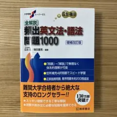 全解説頻出英文法・語法　問題1000