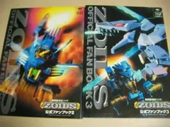 ゾイド　公式ファンブック2と3　2冊セット