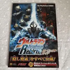 ウルトラマンファイティングエボリューションリバースパーフェクトガイド