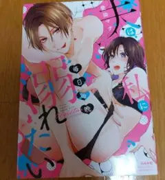 私は毎日、彼に溺れたい