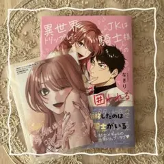 《漫画》異世界トリップしたJKは騎士様の重い愛に囲われる【駿河屋特典付き】