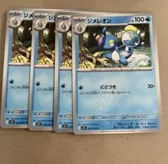 ジメレオン　4枚