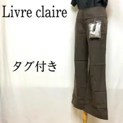 Livre claire　パンツ　大人女子　オシャレ