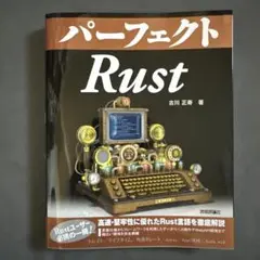 パーフェクトRust
