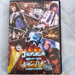 ゴールデンボンバー全国ツアー　キャンハゲ初回限定盤
