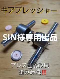ミニ四駆治具ギアプレッシャー　3セット ミニ四駆治具ギアプレッシャーかじり防止グリス付アダプター追加