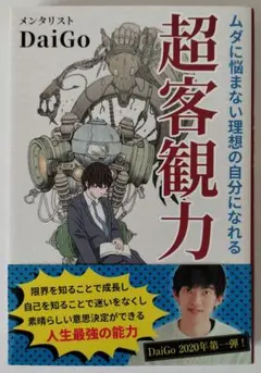 ムダに悩まない理想の自分になれる 超客観力