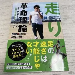 走り革命理論 今まで誰も教えてくれなかった「絶対に足が速くなる」テクニック