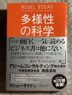 多様性の科学 画一的で凋落する組織、複数の視点で問題を解決する組織