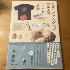 ミュージアムグッズのチカラ