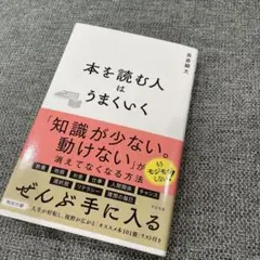 【美品】 本を読む人はうまくいく 長倉顕太