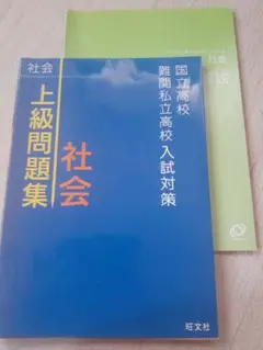 国立高校・難関私立高校入試対策 上級問題集 社会