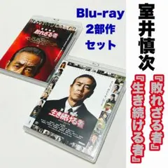 『室井慎次 敗れざる者 & 生き続ける者』 Blu-ray 2作セット