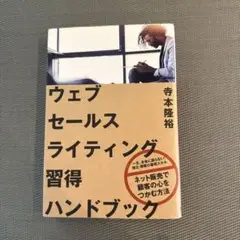 ウェブセールスライティング習得ハンドブック