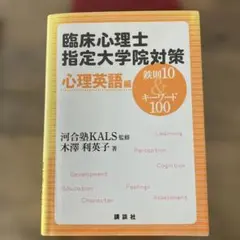 臨床心理士指定大学院対策 鉄則10&キーワード100 心理英語編