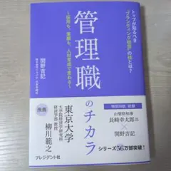 管理職のチカラ : 採用も、業績も、人材育成で変わる : トップが知るべき"ブ…