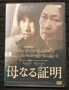 『母なる証明('09韓国)』 キム・ヘジャ / ウォンビン