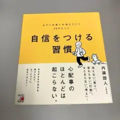 自信をつける習慣 よけいな迷いが消えていく58のヒント
