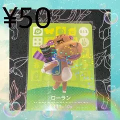 あつ森 ローラン アミーボカード amiiboカード 013 SP