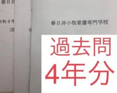 春日井小牧看護専門学校　過去問　4年分　③