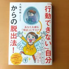「行動できない」自分からの脱出法! あなたを縛る「暗示」にサヨナラ