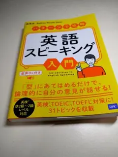 英語スピーキング入門 音声DL付き
