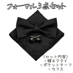★新品 フォーマル3点セット 蝶ネクタイ ポケットチーフ カフス 黒 メンズ