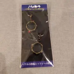 ハウルの動く城 ハウルの指輪とソフィーの指輪