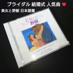 「美女と野獣」オリジナル・サウンドトラック 日本語版」