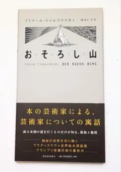 絵本 おそろし山 アイナール・トゥルコウスキィ
