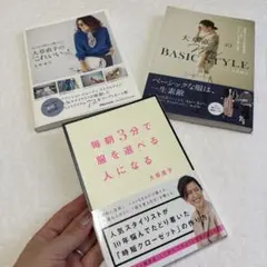 毎朝3分で服を選べる人になる　大草直子直子のnew BASIC STYLE 他