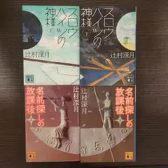 スロウハイツの神様 上下/ 名前探しの放課後上下