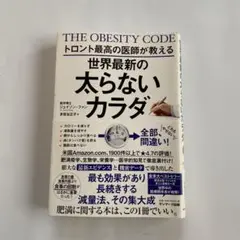 トロント最高の医師が教える世界最新の太らないカラダ