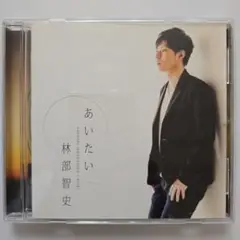 貴重 林部智史「なのはな/そっと…ありがとう」デビュー前CD 直筆サイン 生写真 林部智史さんオリジナルCD | 人生山あり谷あり！それでも負けず