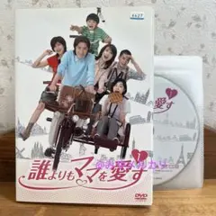 全巻セット【中古】DVD▼誰よりもママを愛す(6枚セット)第1話～第11話 最終 レンタル落ち 楽天市場】誰よりもママを愛す（DVD｜CD・DVD）の通販