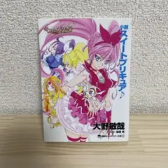 小説 スイートプリキュア♪