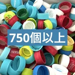 プラスチックキャップ 約750個 セット