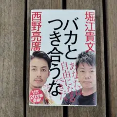 バカとつき合うな 堀江貴文 西野亮廣