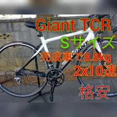 GIANT ジャイアント TCR ロードバイク