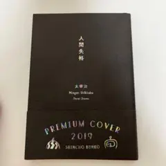 人間失格