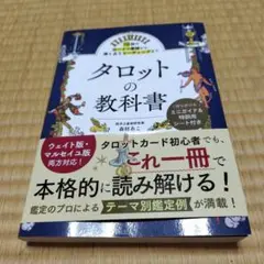 美品＆匿名 78枚のカードの意味から、深く占うリーディングまで タロットの教科書