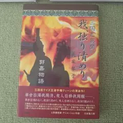 三国志異聞　我、独り清めり　氏家琴子