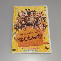 なくもんか('09日本テレビ/東宝/バップ/読売テレビ/D.N.ドリームパート…