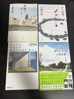 江國香織 文学作品4冊セット